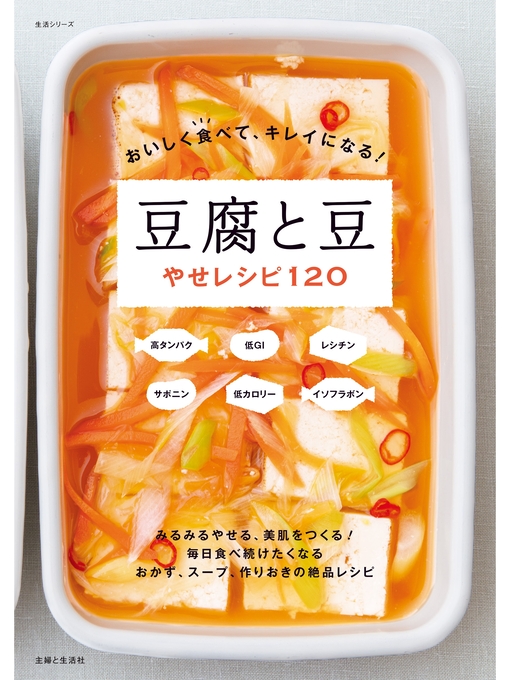 主婦と生活社作のおいしく食べて、キレイになる! 豆腐と豆やせレシピ120の作品詳細 - 貸出可能